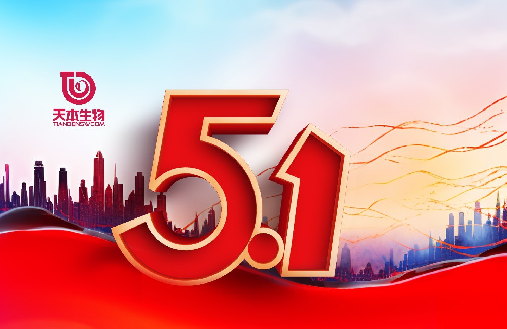 【公告】五月赞歌 · 劳动最美—2025年5·1放假通知！